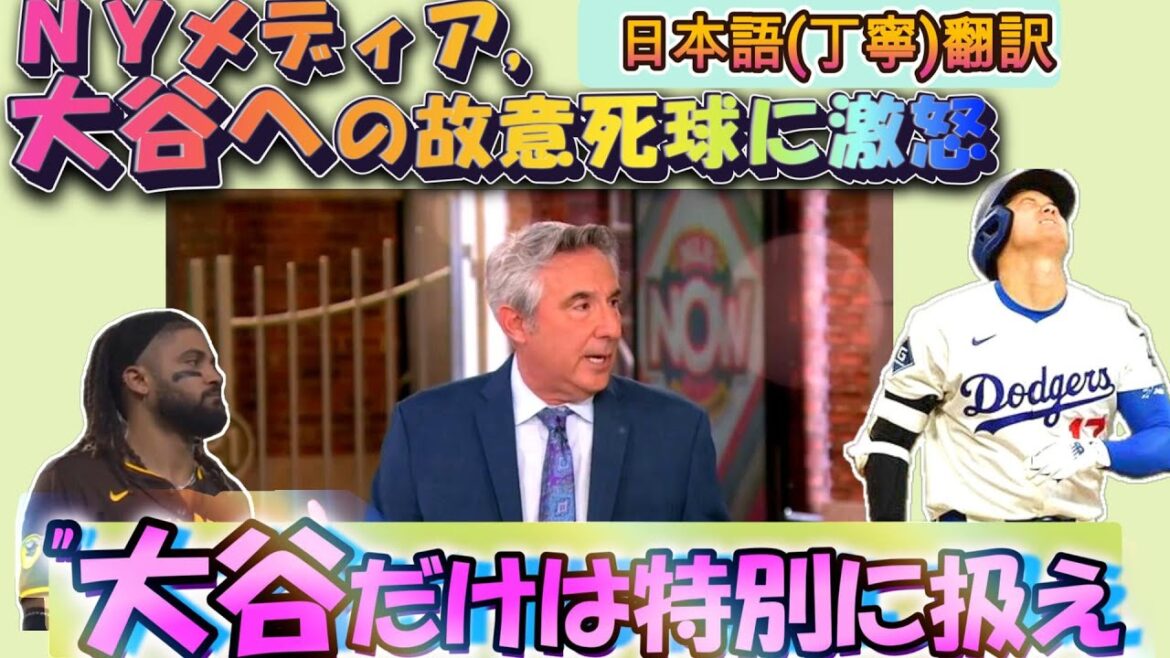[Otani Shohei MLB: Subtitle translation]NY media "Don't hit Otani" furious / Otani and Tatis are fighting to hit both stars. Why is the rage of the New York media, which is usually the enemy of the Dodgers? English subtitles are also featured in English, so it's great for studying English.