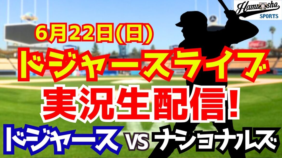 [Otani Shohei][Dodgers]Dodgers vs. Nationals 6/22[Radio Collection Live]