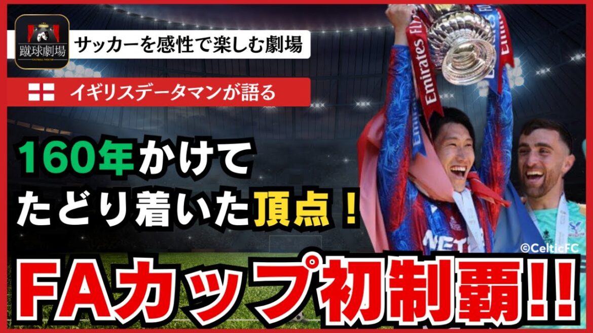 The first Japanese achievement! Crystal Palace, which is home to Kamada Daichi, is the world's oldest soccer tournament, and is now the champion! FA Cup Finals Crystal Palace vs Manchester City