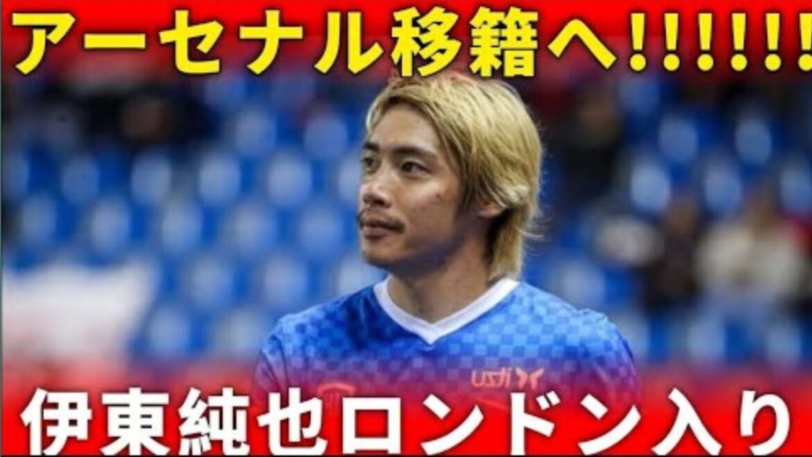 [Interesting overseas]Ito Junya is about to transfer to Arsenal! Fans are excited about their arrival in London!
