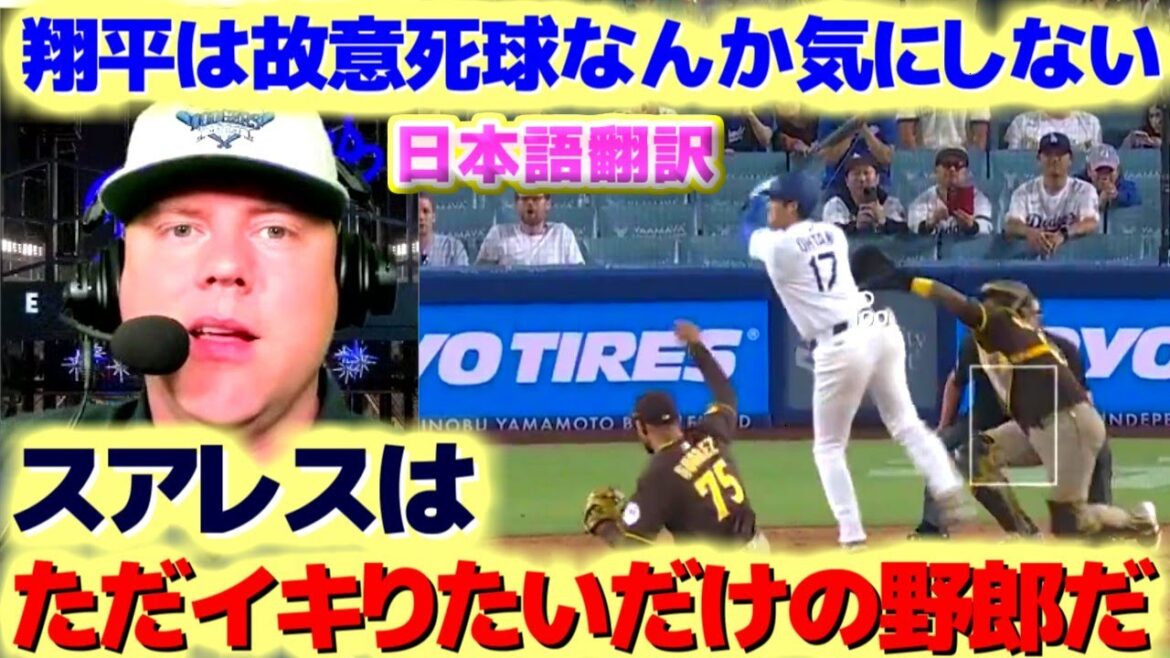 A dangerous, deliberate pitch to Otani Shohei, Padres is just a child. About the 8-hitting pitch, a rough, rough match against Padres and Suarez, Japanese translation with subtitles A dangerous, deliberate pitch to Otani Shohei, Padres is just a child. About the 8-hitting pitch, a rough, rough match against Padres and Suarez, Japanese translation with subtitles