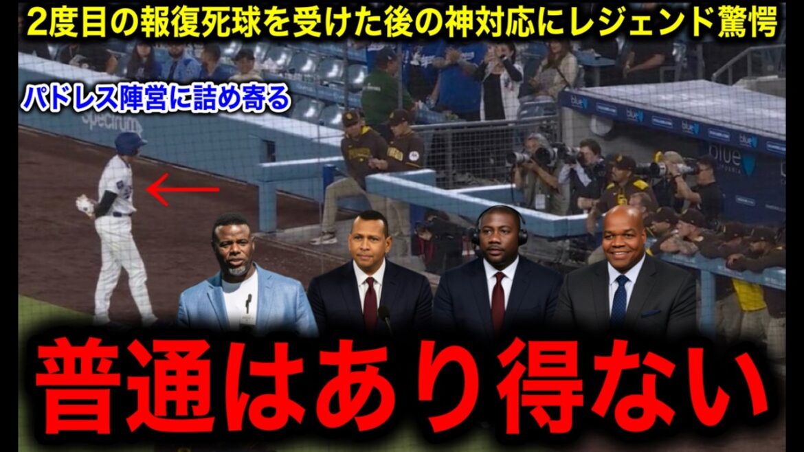 [Otani Shohei]The legend is shocked at how divinely responded to his second retaliation pitch!