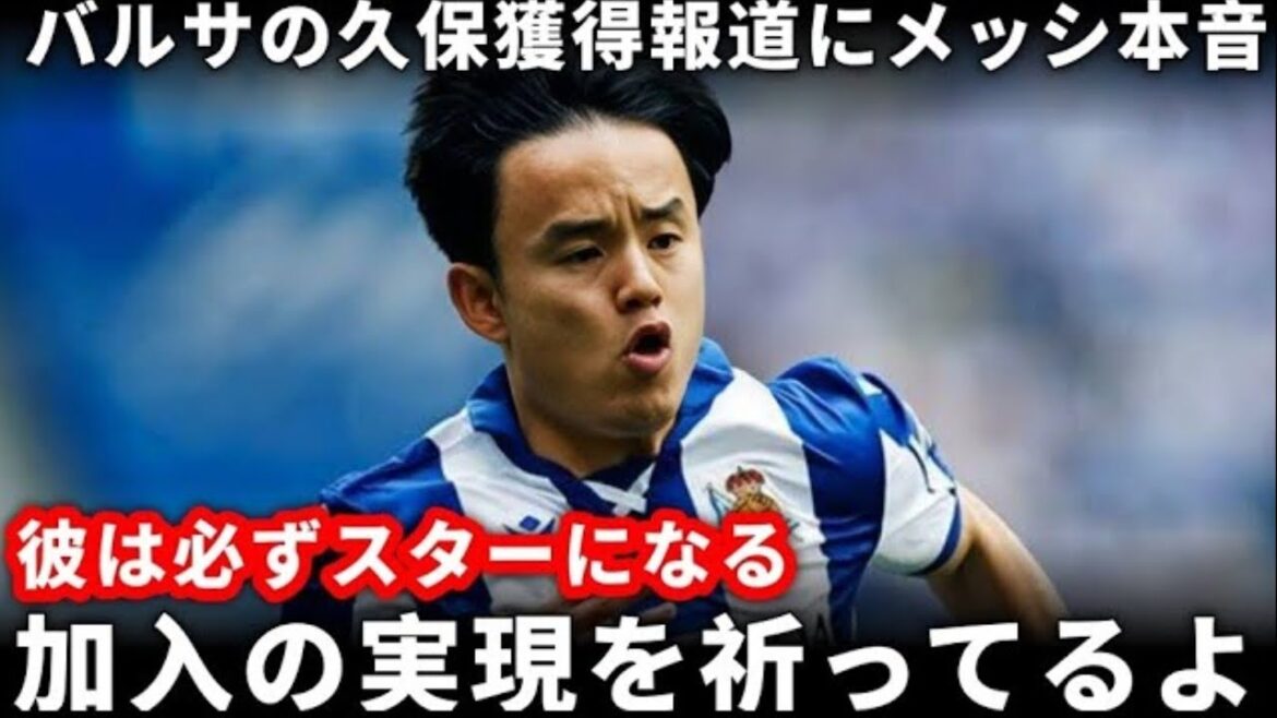 [Super Breaking News]Barcelona officially lists Kubo Takefusa! New manager Flick directly appeals to acquire him!