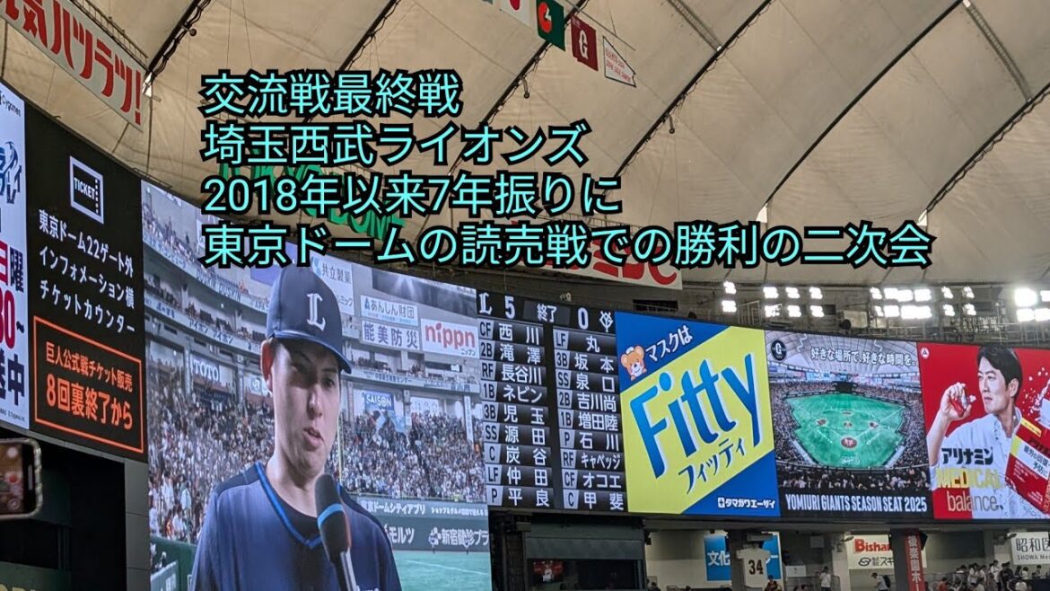 It's been seven years since the first time in Tokyo Dome's Yomiuri victory after-party! From the visitor support seat Yomiuri-Seibu Tokyo Dome 2025/6.22