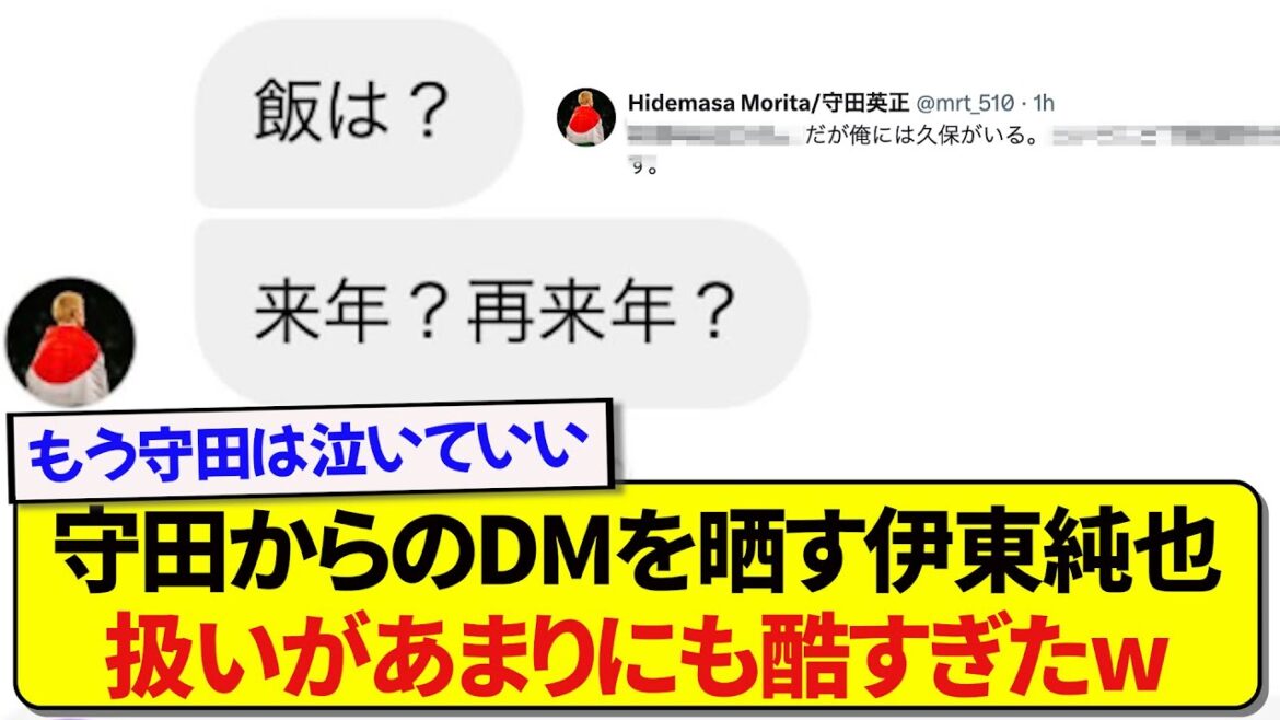 Morita Hidemasa is treated badly by Japanese national team member Ito Junya, and his true feelings are leaked out by the pain of his heart lol