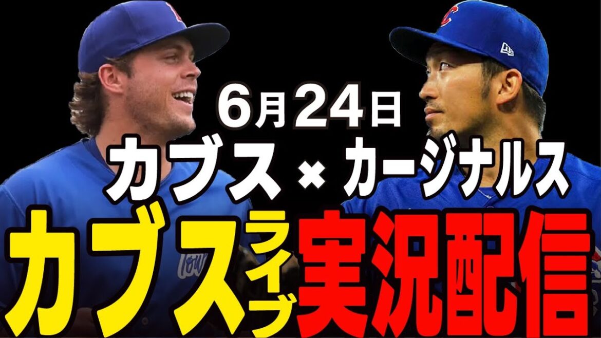 [Cubs/Suzuki Seiya]June 24th, the top match in the same district!! First match!! Cubs vs Cardinals[Cubs Live]#Suzuki Seiya #Major Live #Cubs #Cubs Live