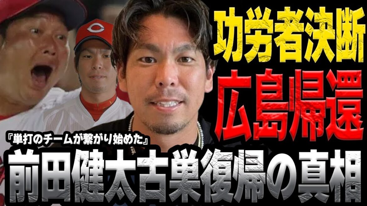 Has Maeda Kenta decided to return to Hiroshima Toyo Carp?...The shocking truth behind the team's reluctance to resolve the contract money issue, and will the fans return to his former club...[Professional Baseball]