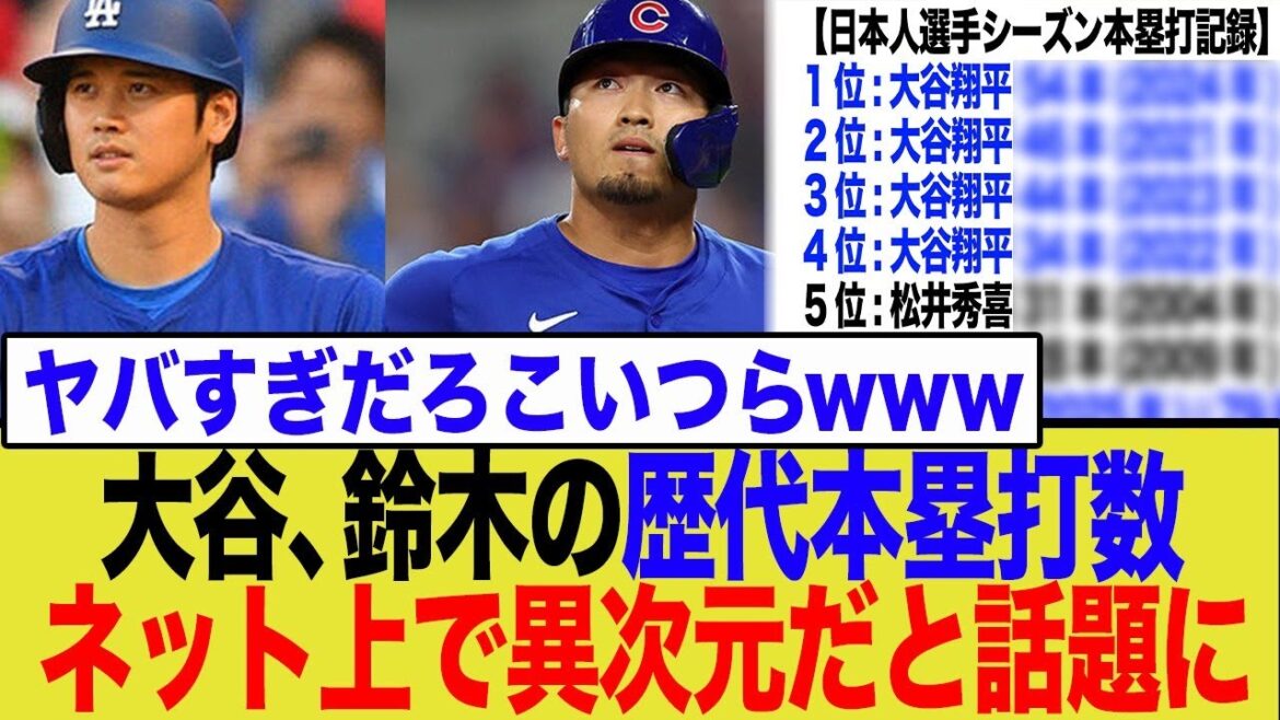Otani continues to break MLB home run records, and Suzuki Seiya has awakened! Maybe surpassed Matsui Hideki? The awakening of Japanese sluggers is causing a stir online! Otani continues to break MLB home run records, and Suzuki Seiya has awakened! Maybe surpassed Matsui Hideki? The awakening of Japanese sluggers is causing a stir online!