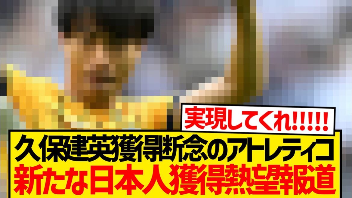 [Super Breaking News]Atletico has given up on the signing of Kubo Takefusa, reporting on a new list of Japanese people! ! ! ! ! !