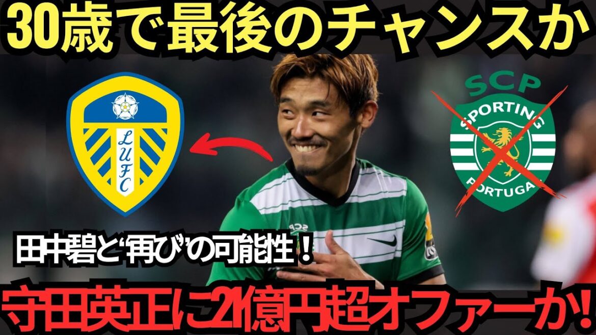 [Is it possible to read the transfer decision?]Morita Hidemasa's price tag is over 2.1 billion yen! Portuguese reporter has a surprising rating: "Don't miss out on the final premiere challenge" Will Tanaka Aoi be reunited with transfer to Leeds?