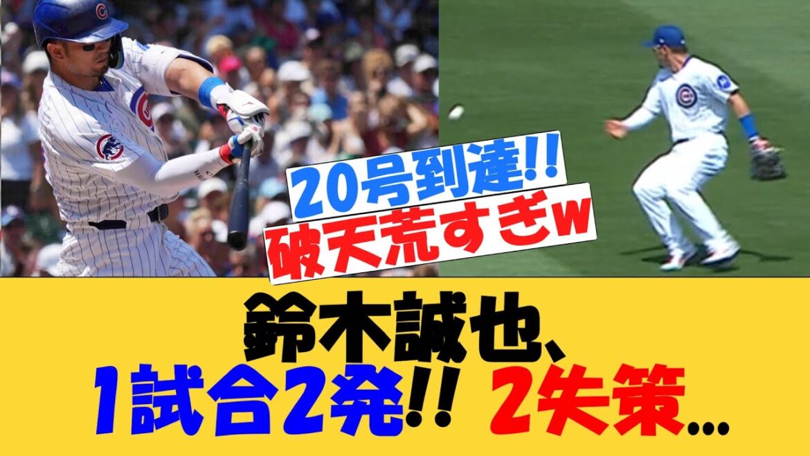 Suzuki Seiya, 2 games, 2 errors per game.[MLB][Net Reaction]Mariners vs Cubs No. 19, 20th Home Run Home Run, Mistakes June 2025