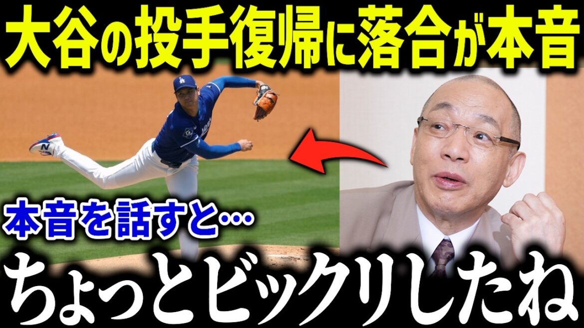 Ochiai Hiromitsu's true feelings are shocking at Otani Shohei's return to pitching: "I was a little surprised..." Legend Ochiai was also shocked to see what Otani's pitching technique?[Overseas Reactions/MLB/Major/Baseball]