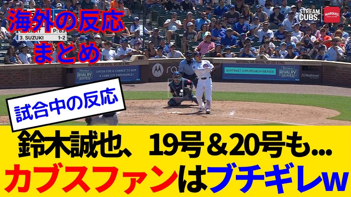 [Overseas reactions: Cubs fan game]Suzuki Seiya has been making a big fuss after his fourth shot of the season, and his pitchers have been in a big 20th issue for the third consecutive year, making him a big fuss lol