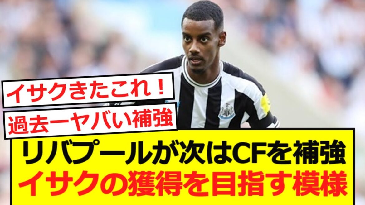 [Breaking News]It appears that Liverpool is aiming to acquire Isaac!