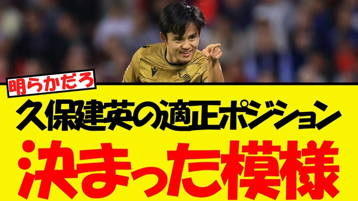 Kubo Takefusa’s appropriate position is finally revealed… Kubo Takefusa's appropriate position is finally revealed...