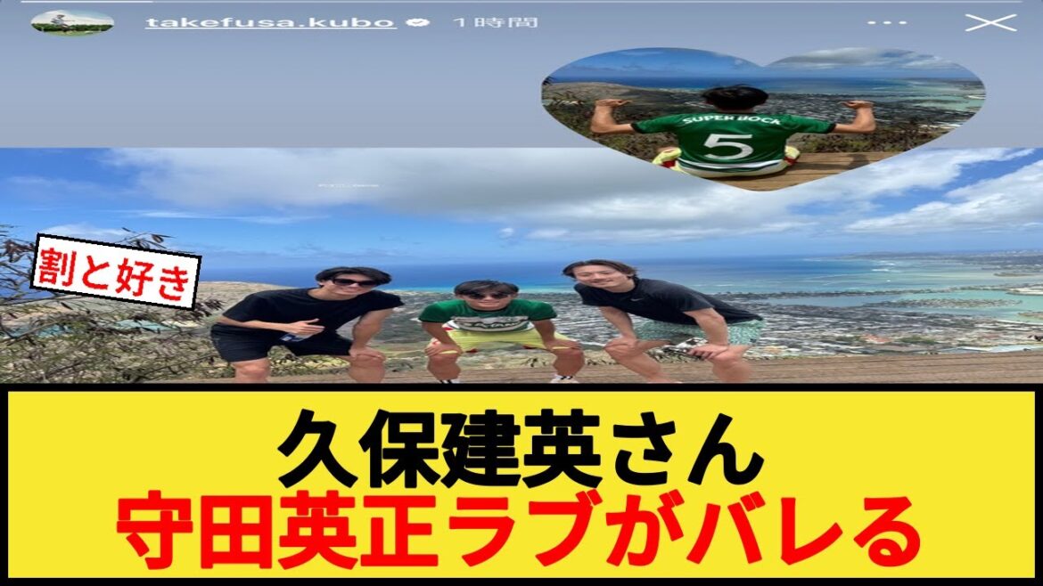 Kubo Takefusa's love story is revealed