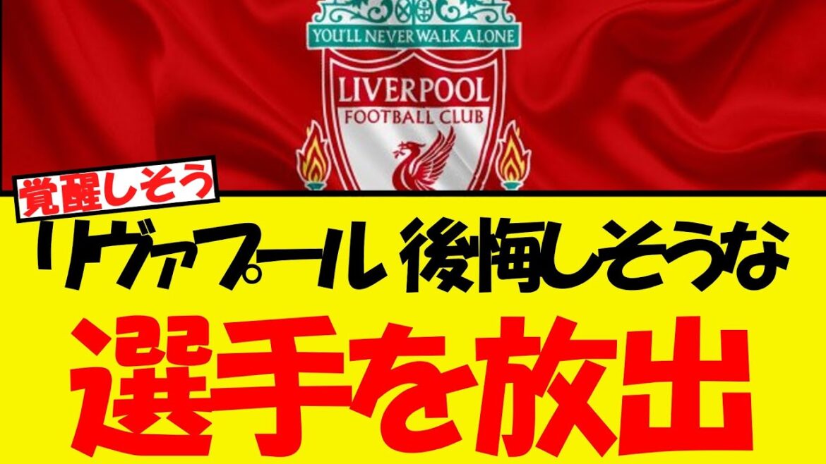 Liverpool releases players who would regret it if they were to come out...