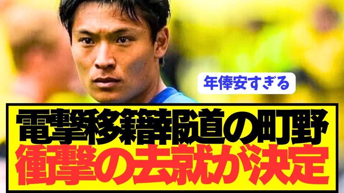[Breaking News]Japanese national team forward Machino Shooto, who has reportedly transferred to Borussia, is heading for an incredible future! ! ! ! !