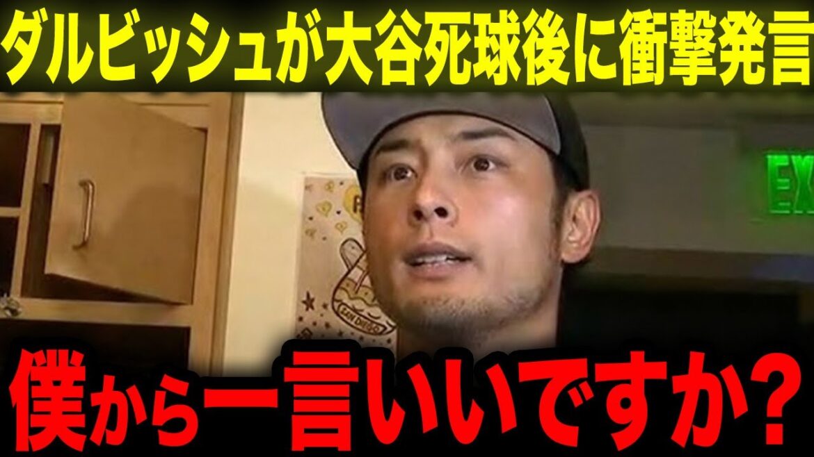 [Otani Shohei]The whole nation is thrilled by the apology message sent by Darvish to Otani, who was hit by a pitch by Suarez![Overseas Reactions/MLB/Baseball]