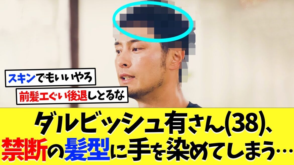 Darvish Yuri (38) has gone to forbidden hairstyle...[Overseas reactions][Otani Shohei][Nanj][2ch][Professional baseball][Koshien][MLB]