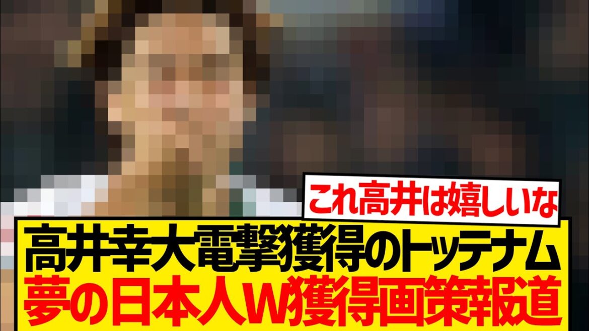 [Big Attention]Tottenham caught two Japanese CBs this summer lol