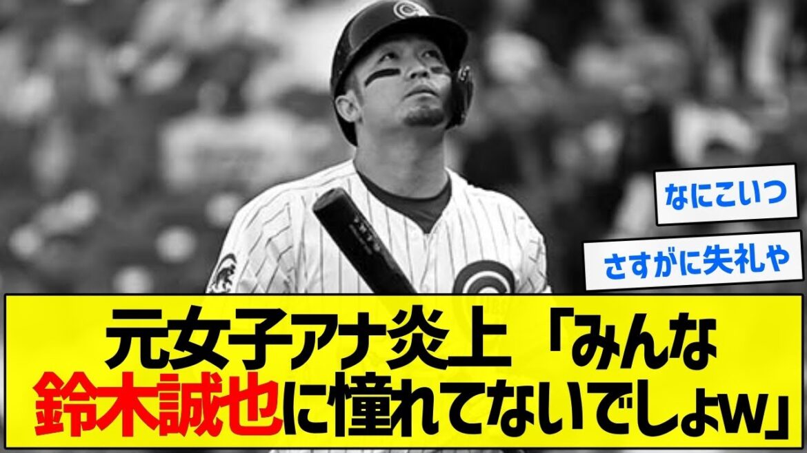 [Dangerous]Former female announcer's controversy: "Everyone admires Suzuki Seiya lol"[5ch summary]