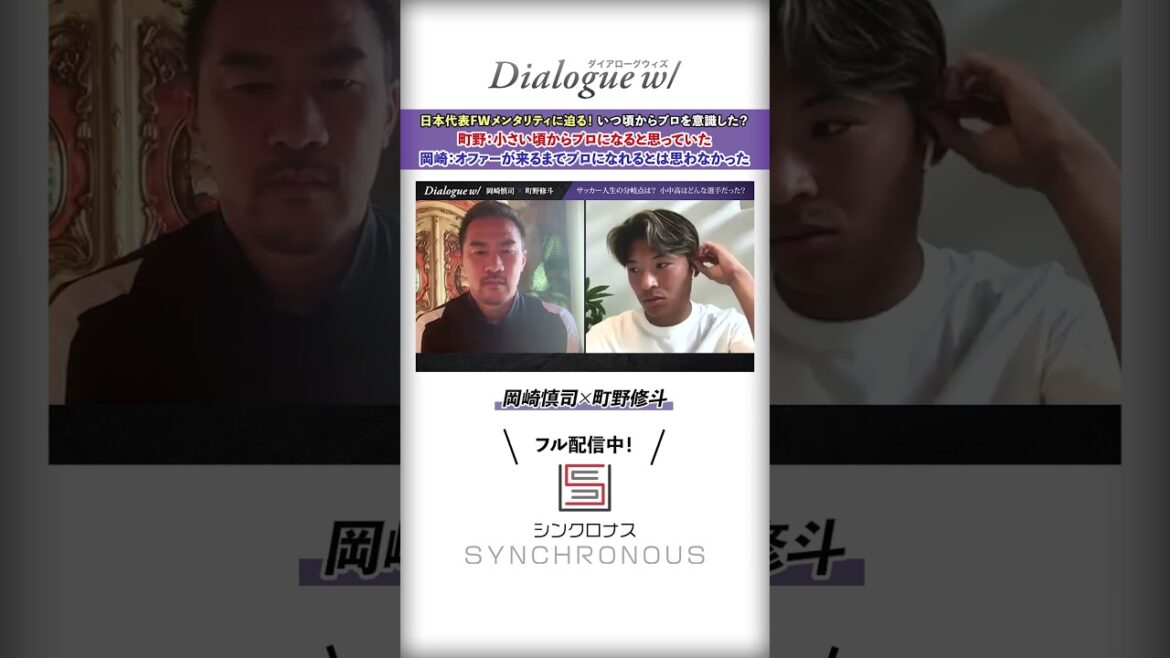 [Okazaki Shinji x Machino Shooto]We'll get a closer look at the mentality of the old and new Japanese national team forwards! When did you start to become a professional?