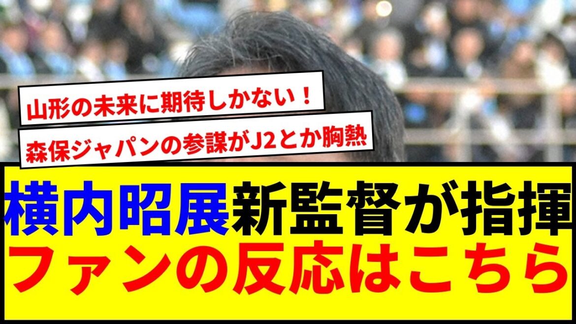 [Breaking News]Yokouchi Akinobu becomes the new director of Yamagata! Moriyasu Japan Chief of Staff conducts in J2 lol