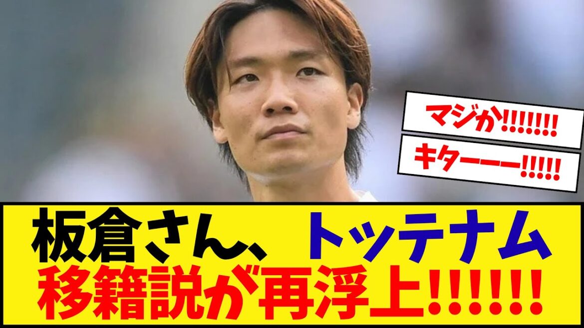 Itakura-san's transfer to Tottenham has resurfaced!!!!!!!!