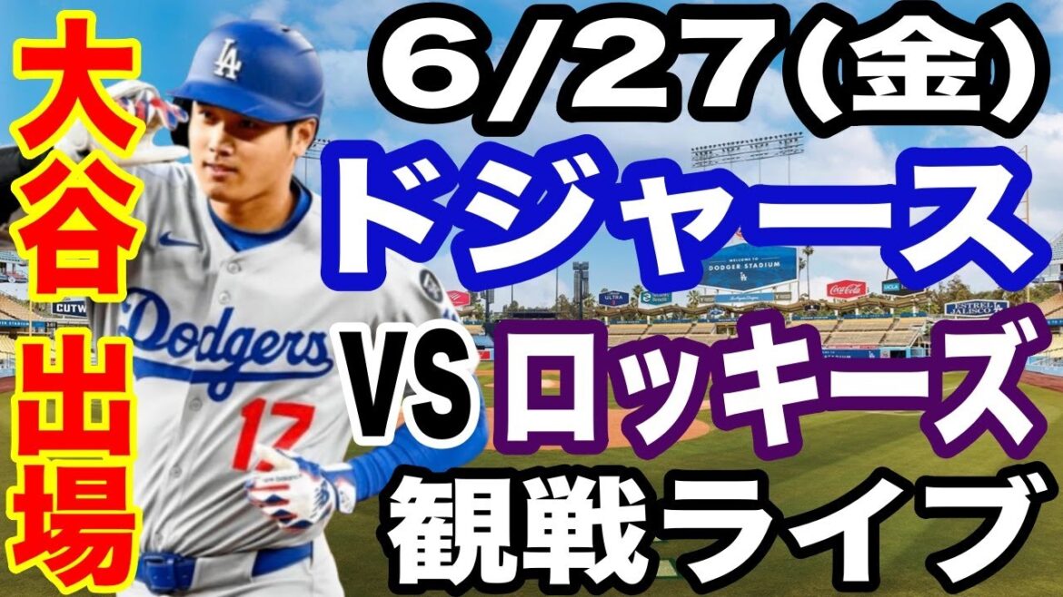 [OtaniShoheiparticipates!】【Dodgersmatchlive】6/27(Friday)DodgersvsRockieslive#OtaniShohei#YamamotoYushin#Livestreaming