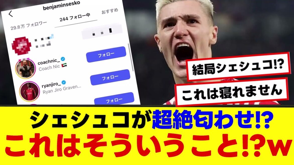 [Arsenal transfer report]Sheshko hints at it! ? That's what this means! ?