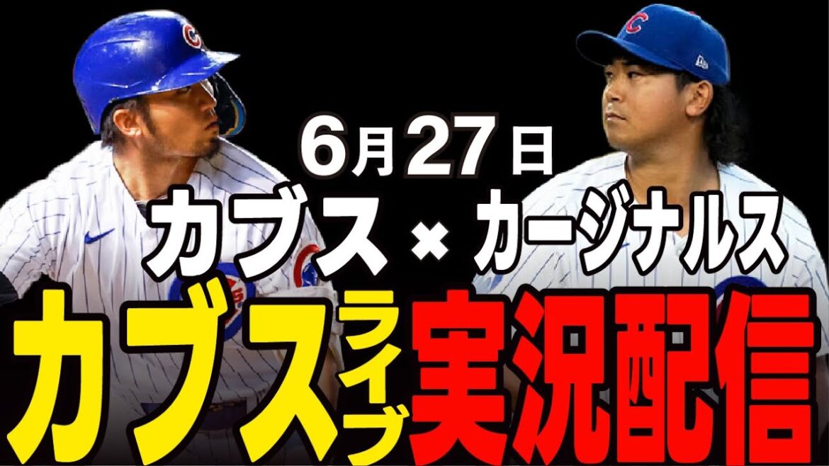 [Cubs/Suzuki Seiya]6/27 Imanaga's appearance!! The ace is back!! Cubs vs Cardinals[Cubs Live]#Suzuki Seiya #Major Live #Cubs #Cubs Live