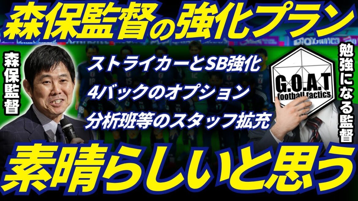 [Japan National Team]Coach Moriyasu clearly stated about the strengthening plan and interview after the national team match[GOAT clipping]