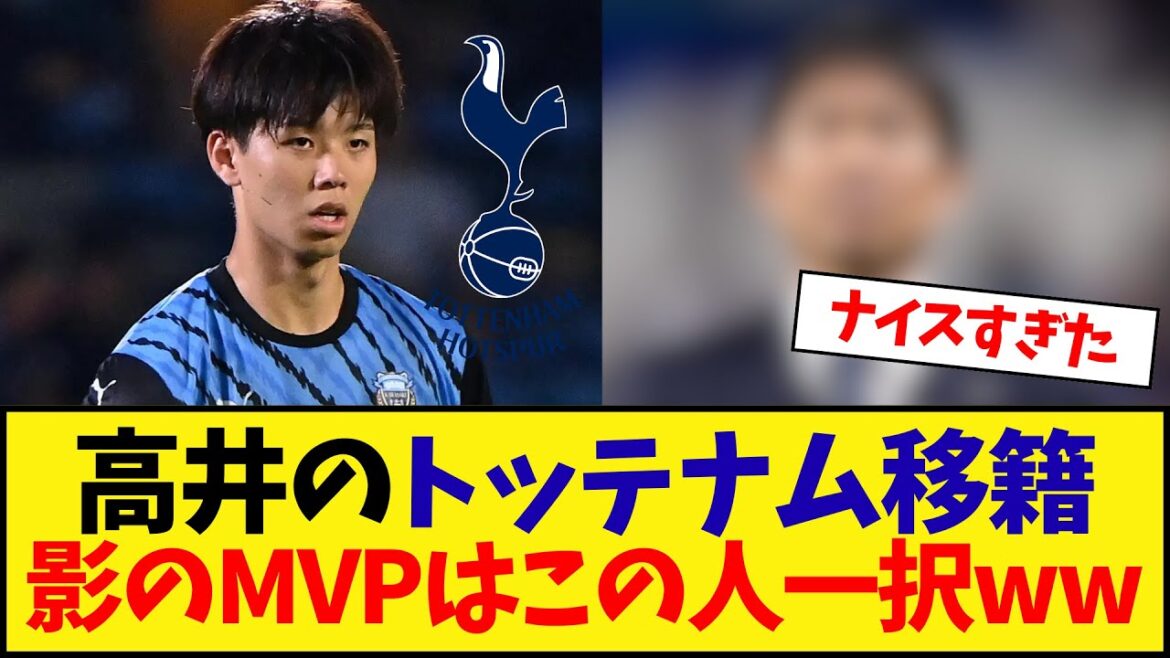Takai's transfer to Tottenham, this person is the only choice for the shadow MVP lol