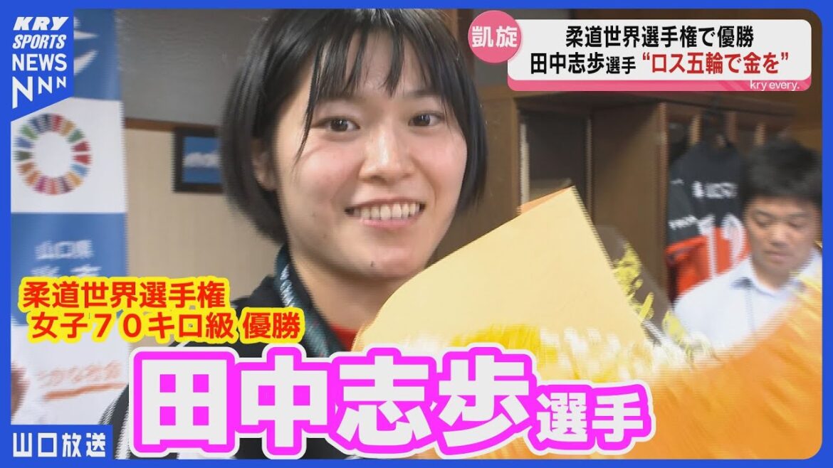 World judo queen Tanaka Shiho returns to her hometown! “Aiming for money at the Loss Olympics” Hikari City’s victory report World judo queen Tanaka Shiho returns to her hometown! "Aiming for money at the Loss Olympics" Hikari City's victory report