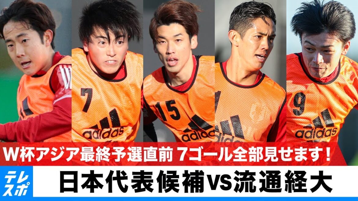 We will show all 7 goals for the candidates for the Japanese national team! Just before the final Asian World Cup qualifying round, Japan National Team candidate vs. Distribution University[Japanese National Team candidate training camp]