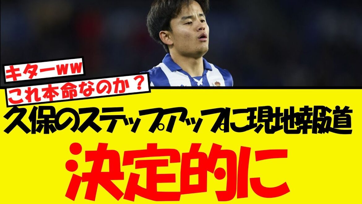 Kubo Takefusa's step-up has been reported to be a decisive local report!