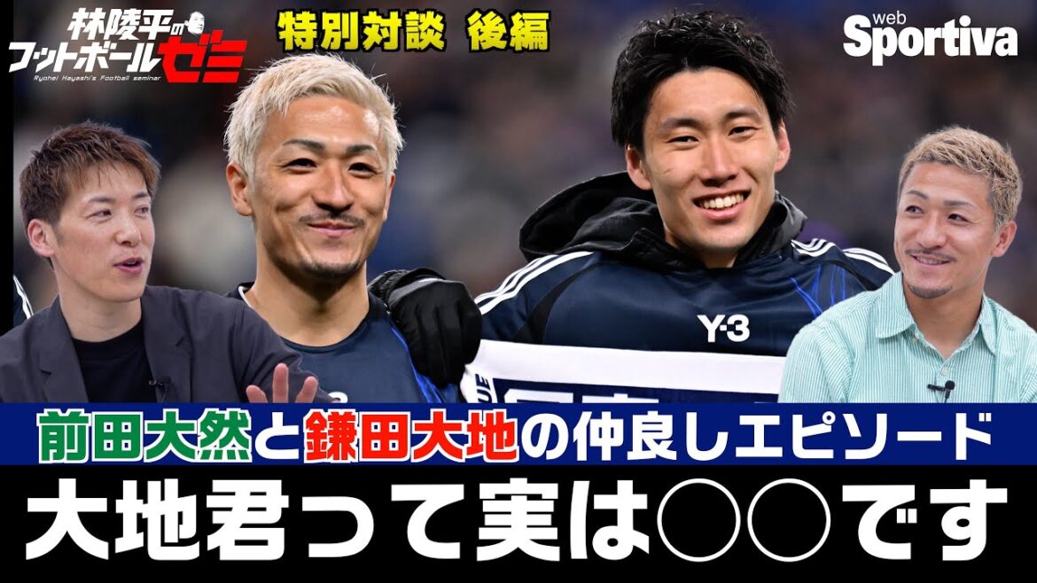 Maeda Daizen: "Kamada Daichi actually is ◯◯" Part 2 of Hayashi Ryohei and Maeda Daizen's special interview Hayashi Ryohei's Football Seminar #56