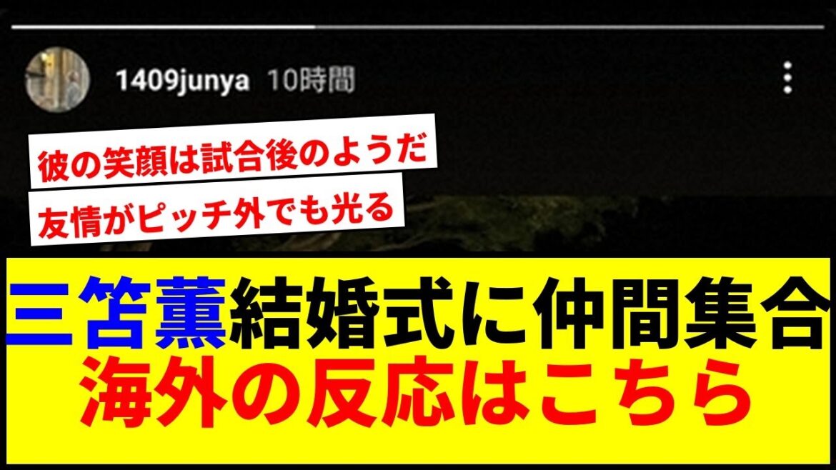 Ito Junya attends Mito Kaoru's wedding! Overseas fans' reactions are a hot topic