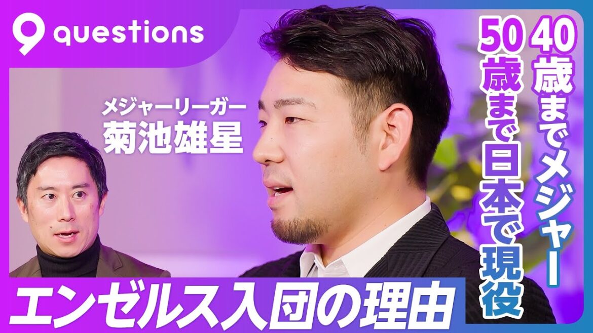 [Ask pitcher Kikuchi Yusei: Reasons for joining the Angels]Coach Sasaki's teachings / Three years of toilet cleaning / The purpose of creating cutting-edge facilities in the local area / Training necessary for Japan / The most important thing / Major until the age of 40 / I want to pitch at WBC