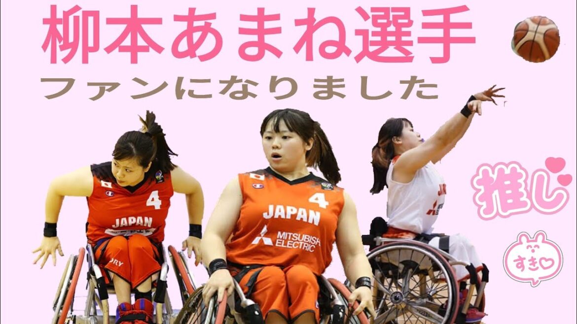 [Like]Yanagimoto Amane♿🏀Women's Wheelchair Basketball Tokyo Olympics 2020 Paralympics