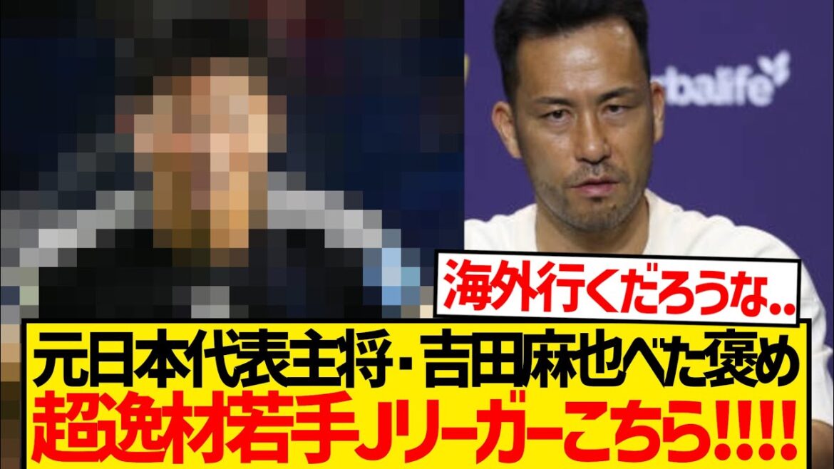 [Big attention]Here is the young J-League player who Yoshida Maya praises as the "newest" model! ! ! ! !