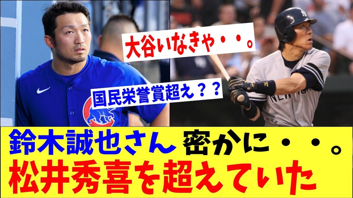 Suzuki Seiya secretly surpassed Matsui Hideki lol → "Otani is already a superstar lol"