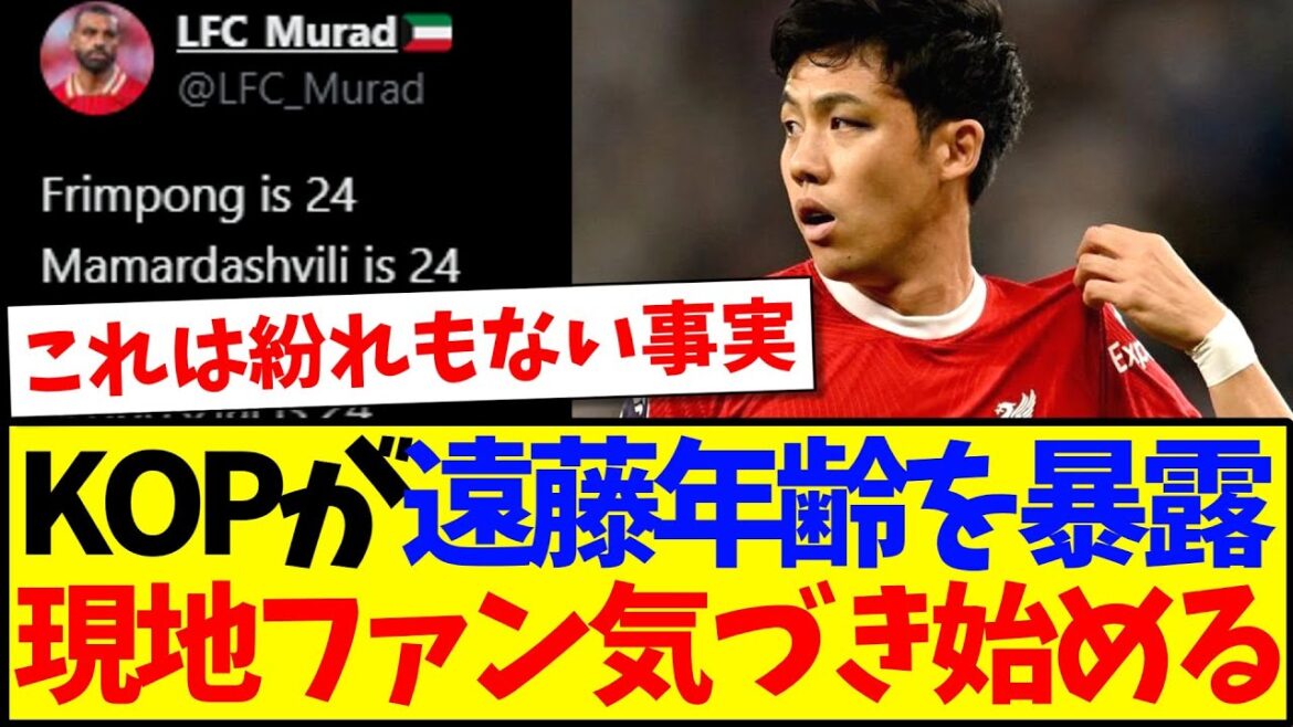[Overseas Reaction]A certain KOP reveals Endo Kou's shocking age, and here is the reaction of the local Liverpool supporters who are starting to get excited about this lol
