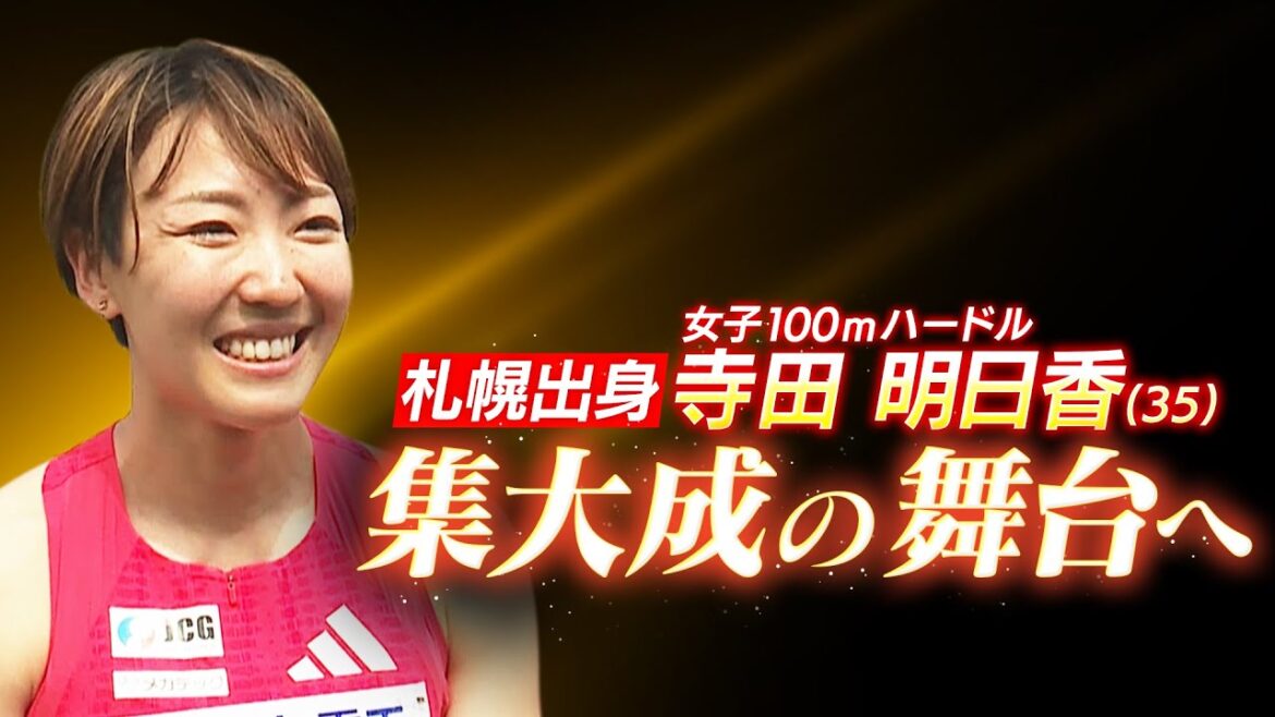 [Athletics]Terada Asuka: "I want to run at the National Stadium in front of my daughter" Aiming for the world athletics with my family