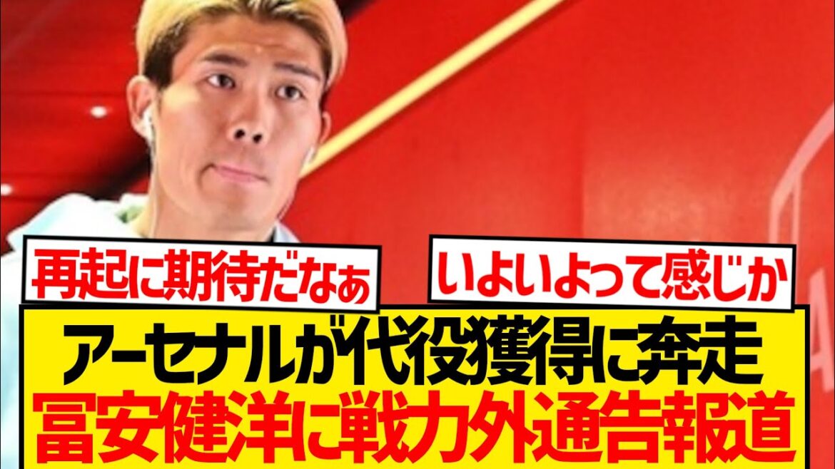[Emergency]Tomiyasu Takehiro is a ruthless announcement that he will no longer be able to support Arsenal's new defender...