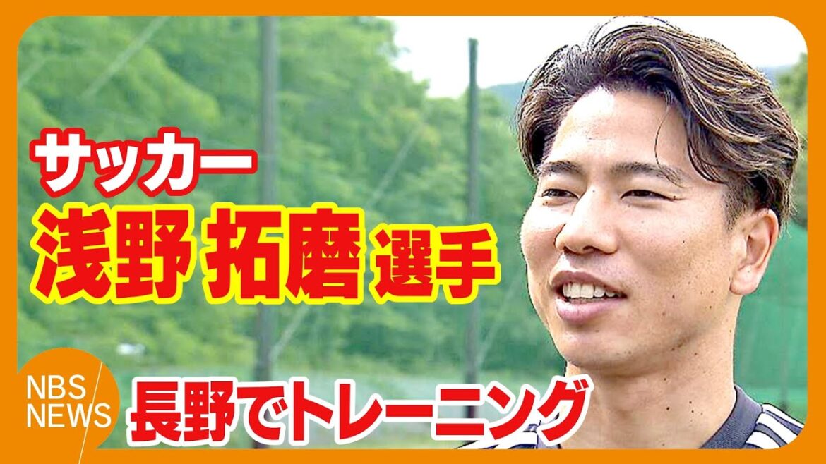 Soccer player Asano Takuma: "I'll do my best for the World Cup" He played a role in Japan in the last tournament and trained in Nagano City