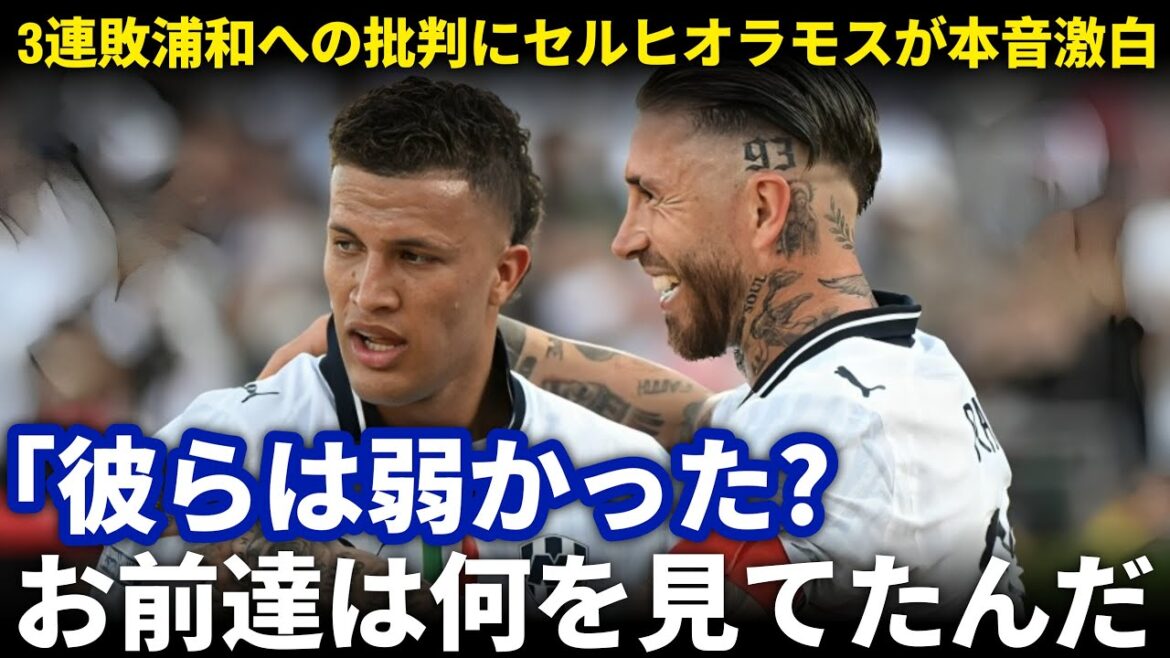 [Enraged]The "excuse question" to the Urawa Reds, who have lost three consecutive times...What is the word Sergio Ramos violently rebutted? ?[Reactions from overseas]