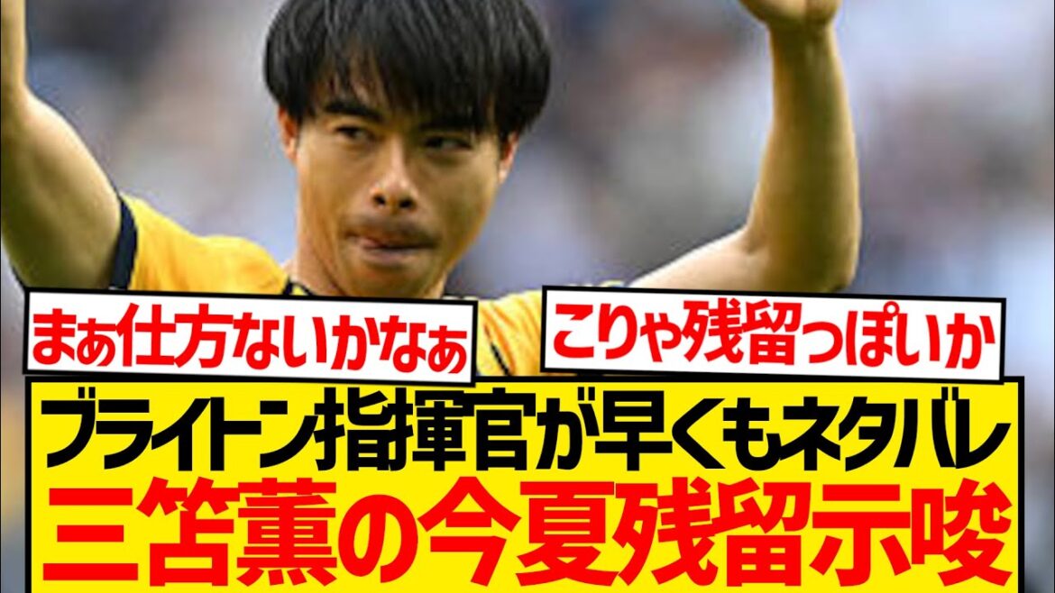 [Super Sad News]Manager Brighton suggests that Mito Kaoru remains, is this hopeless to transfer this summer lol lol lol