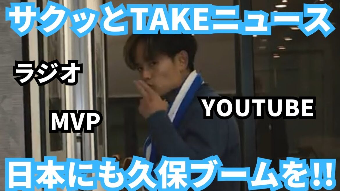 I want to launch the Kubo Takefusa boom in Japan![Speed ​​TAKE News]